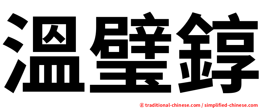 溫璧錞