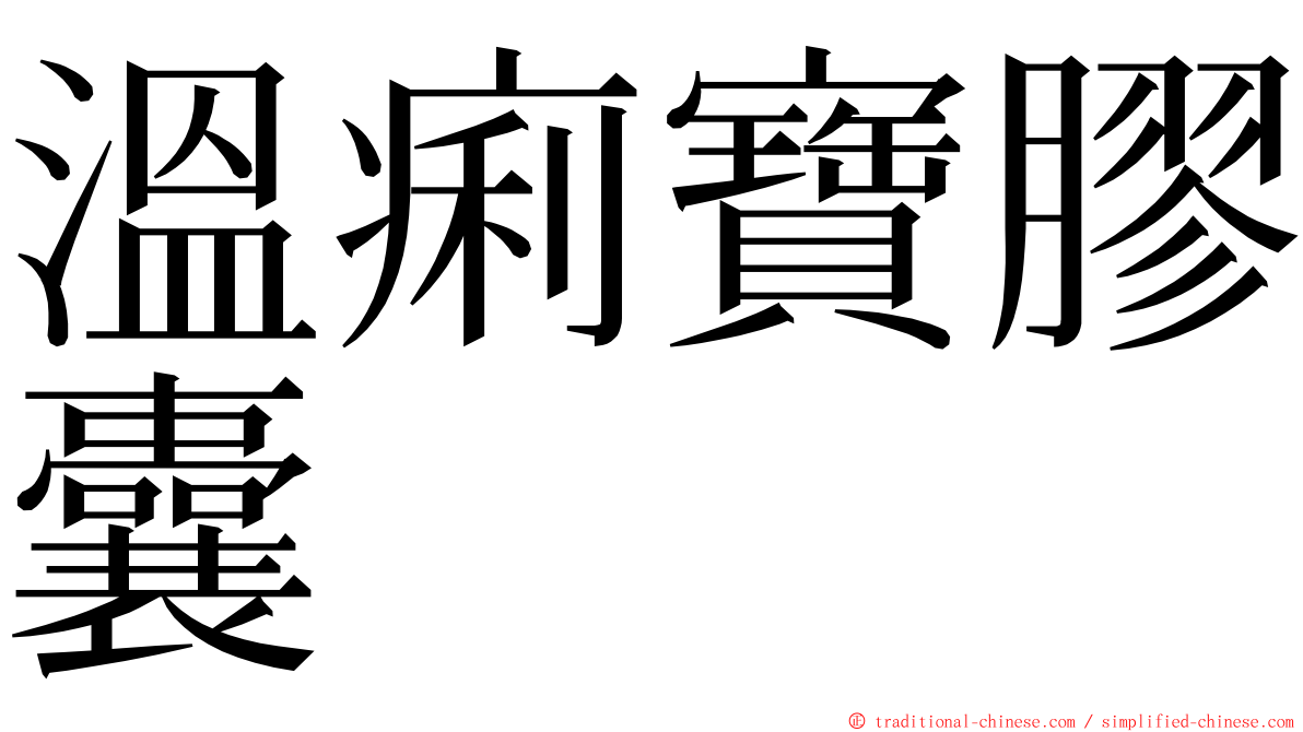 溫痢寶膠囊 ming font