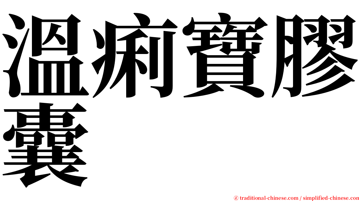 溫痢寶膠囊 serif font