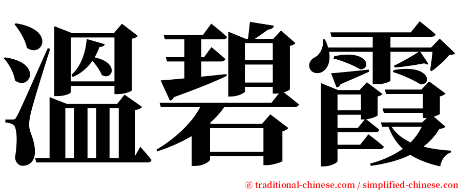 溫碧霞 serif font