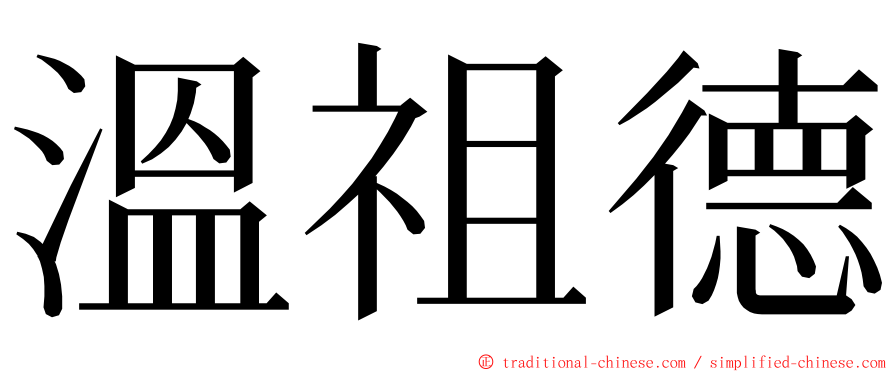 溫祖德 ming font