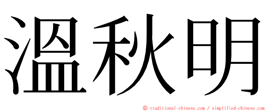 溫秋明 ming font