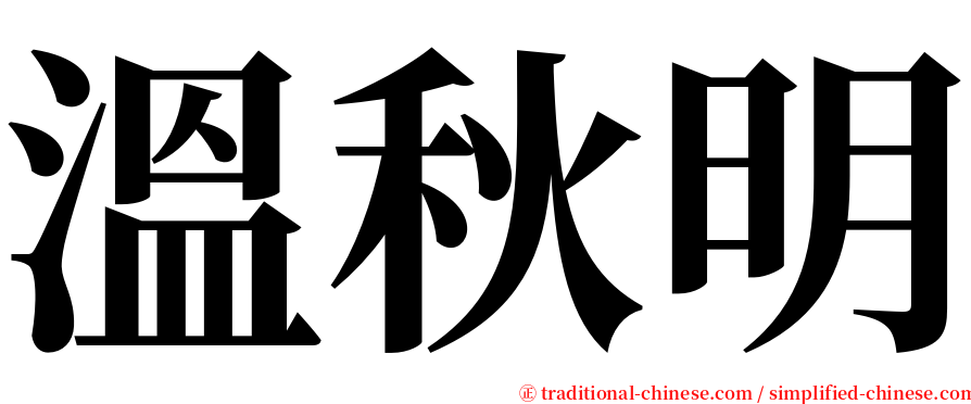 溫秋明 serif font