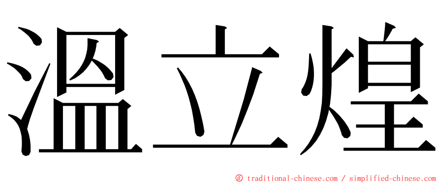 溫立煌 ming font