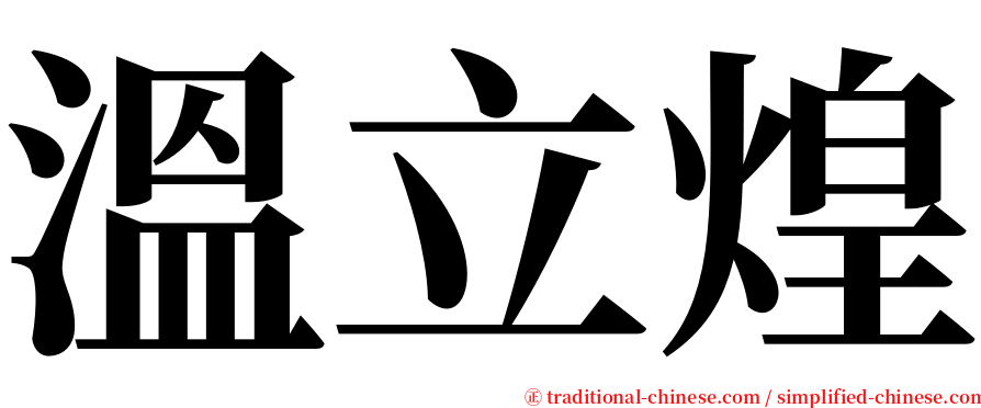 溫立煌 serif font