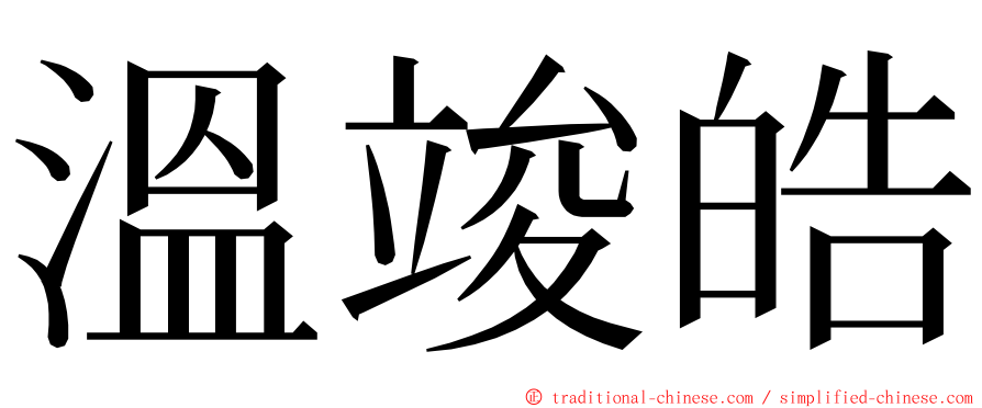 溫竣皓 ming font