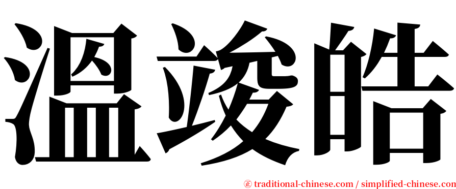 溫竣皓 serif font