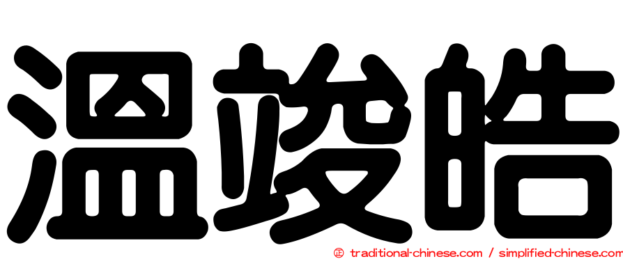 溫竣皓