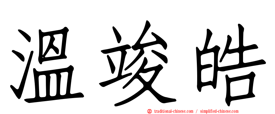 溫竣皓