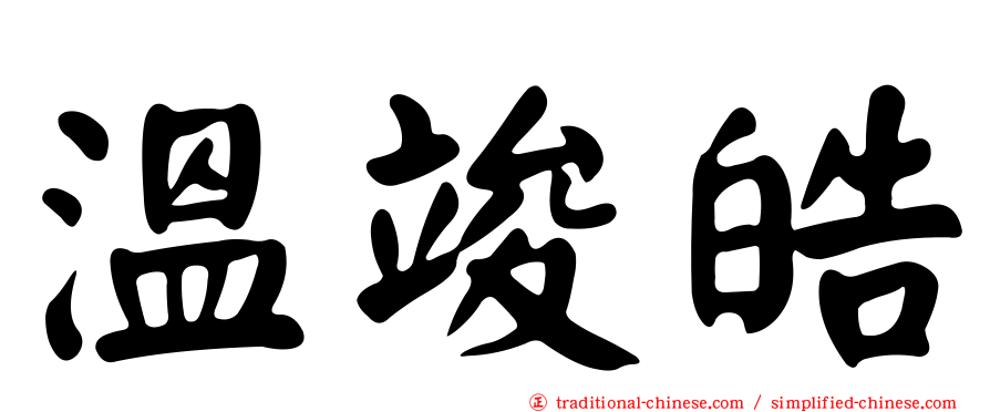 溫竣皓