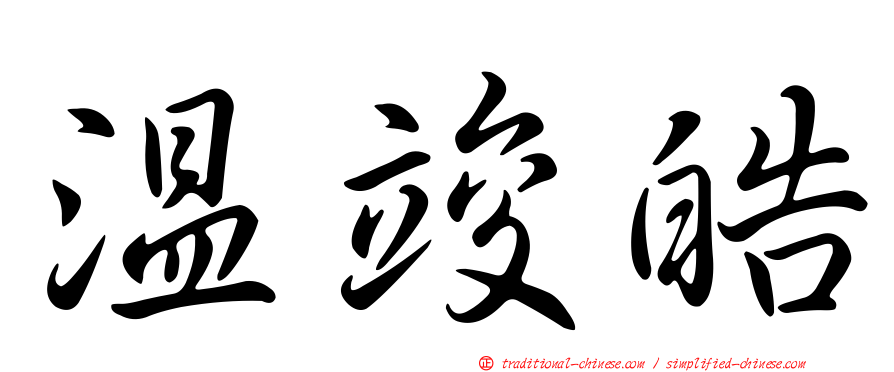 溫竣皓