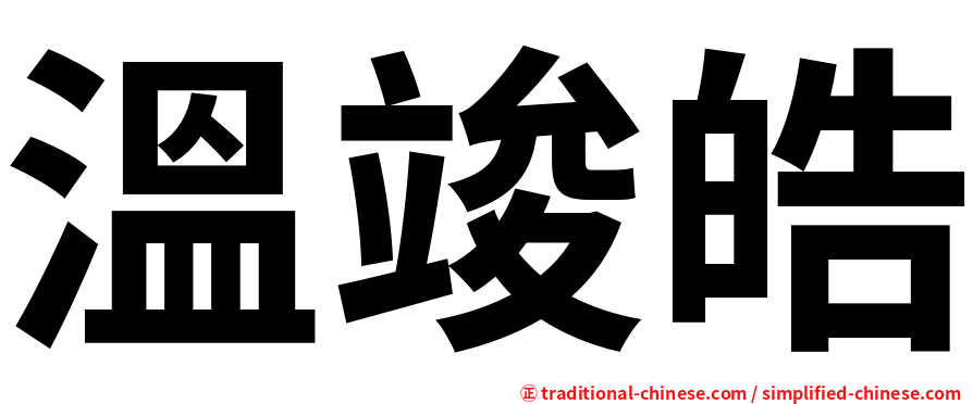 溫竣皓