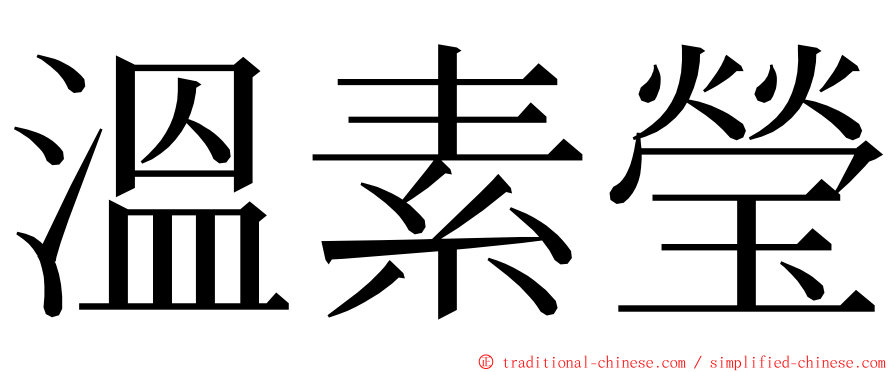 溫素瑩 ming font