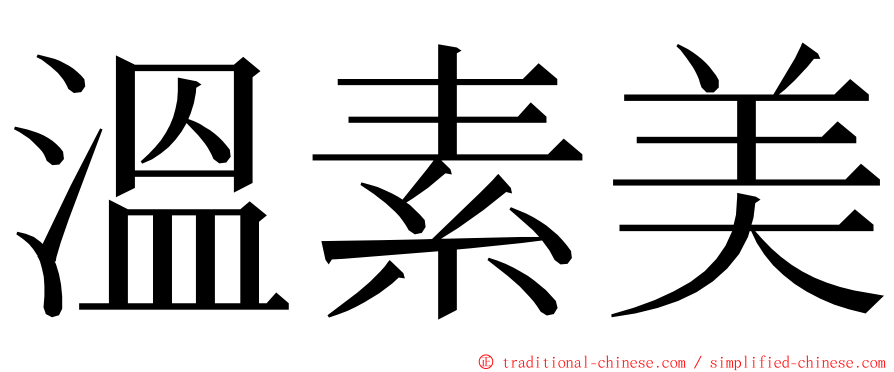 溫素美 ming font