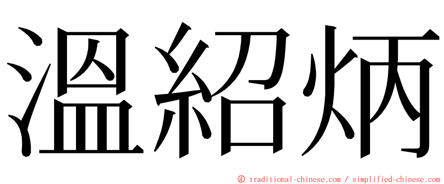 溫紹炳 ming font