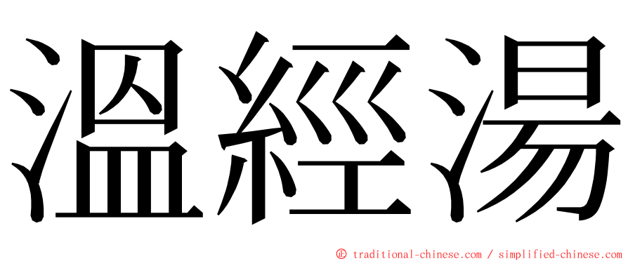 溫經湯 ming font