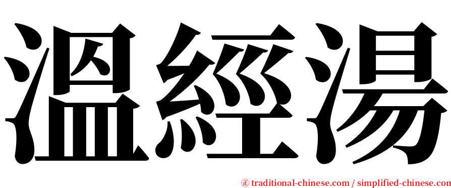 溫經湯 serif font