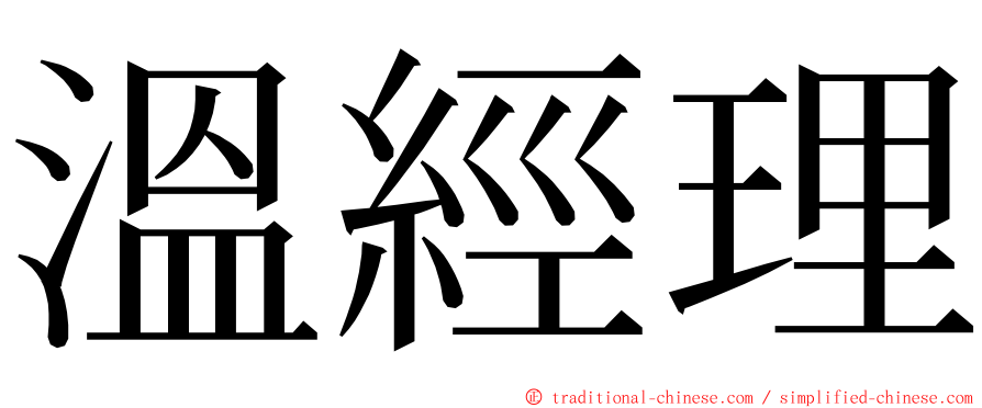 溫經理 ming font