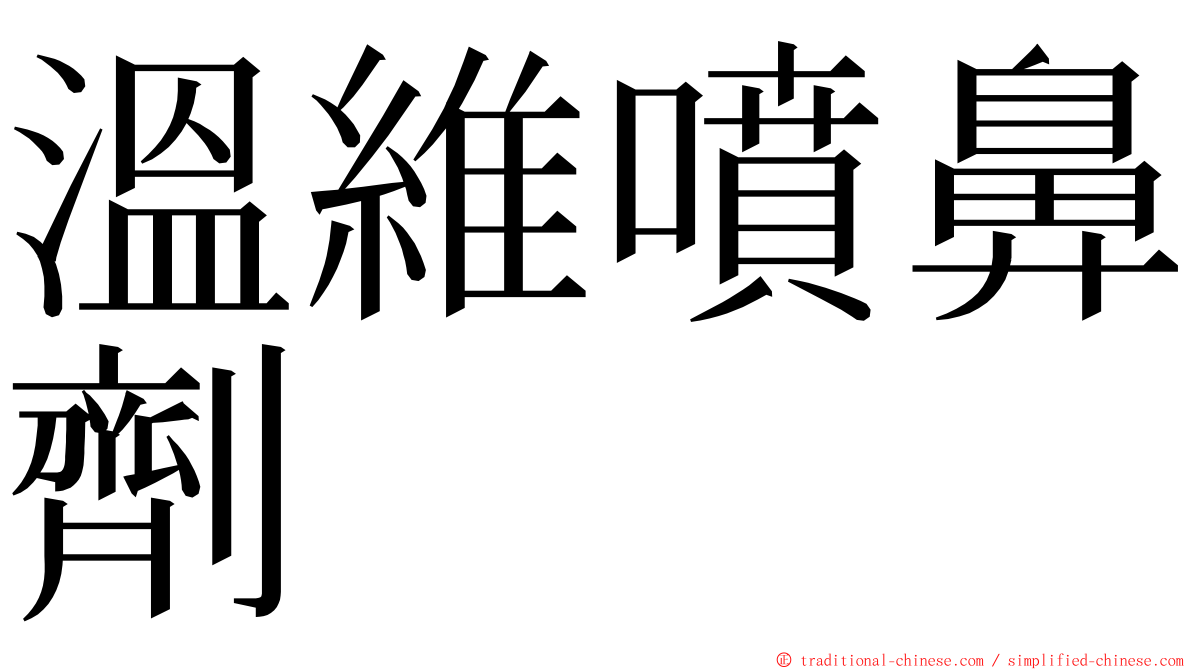 溫維噴鼻劑 ming font