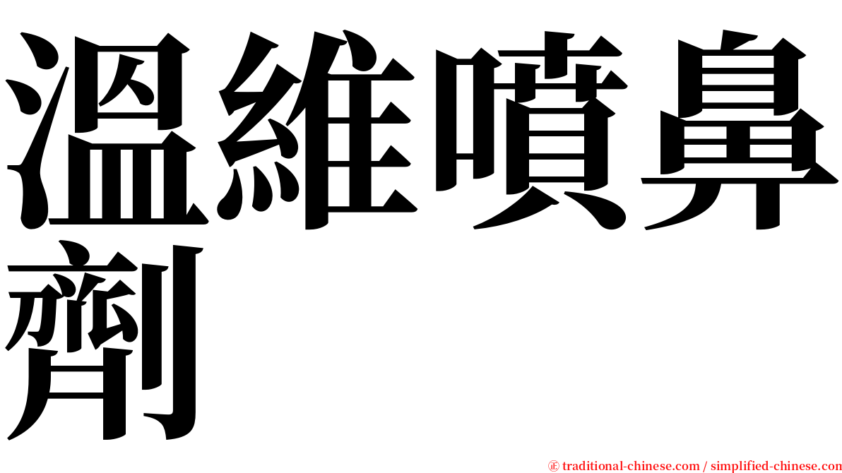 溫維噴鼻劑 serif font