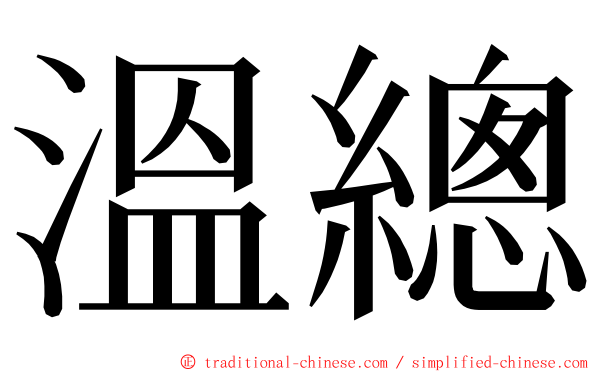 溫總 ming font