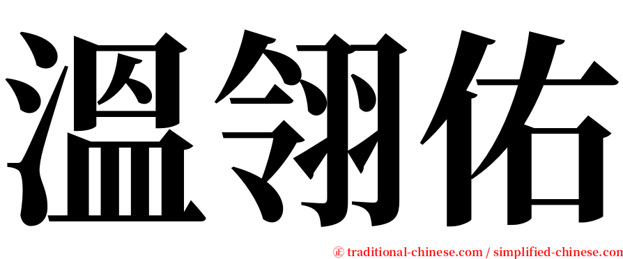 溫翎佑 serif font