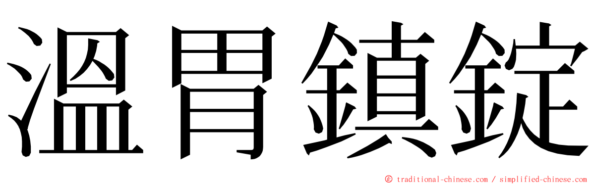 溫胃鎮錠 ming font