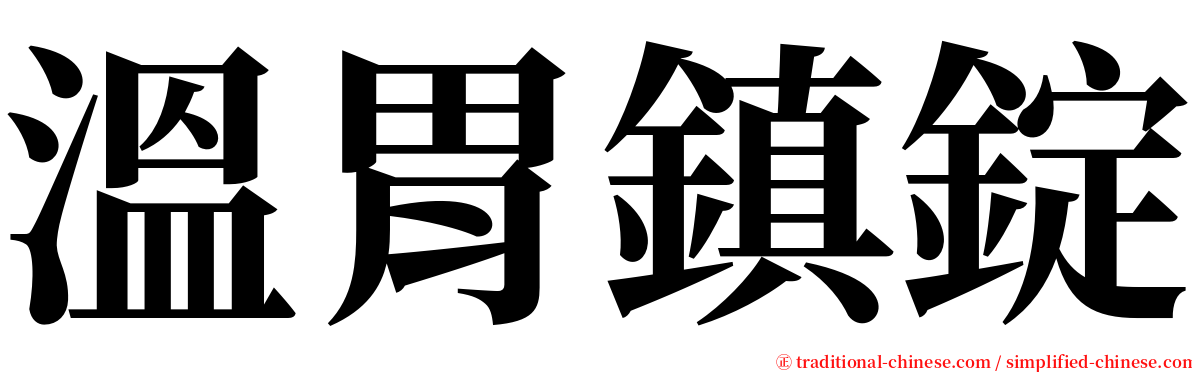 溫胃鎮錠 serif font