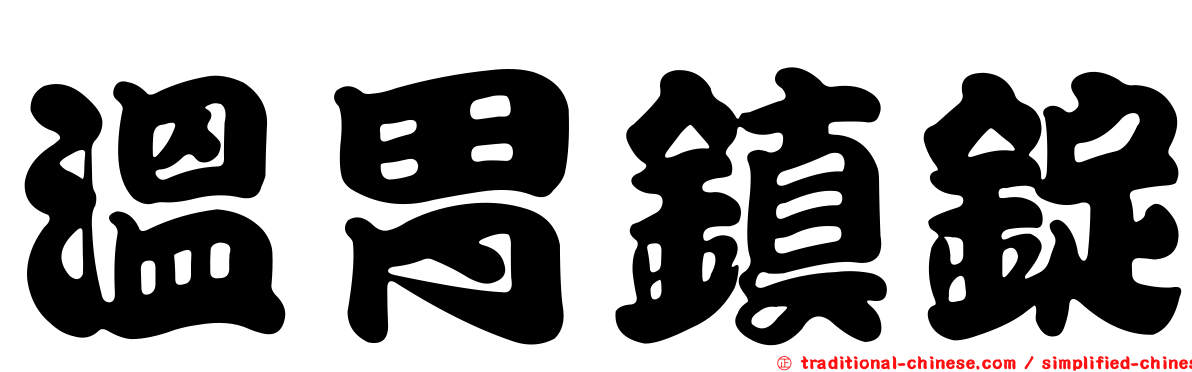 溫胃鎮錠