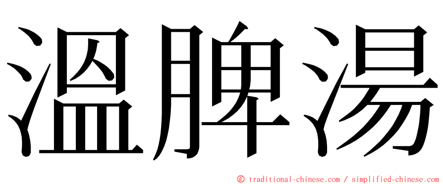 溫脾湯 ming font