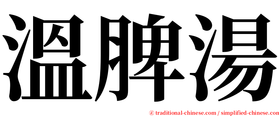 溫脾湯 serif font