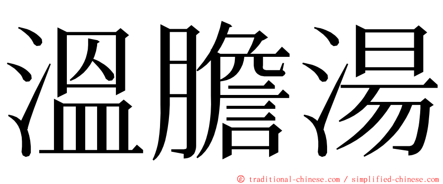 溫膽湯 ming font