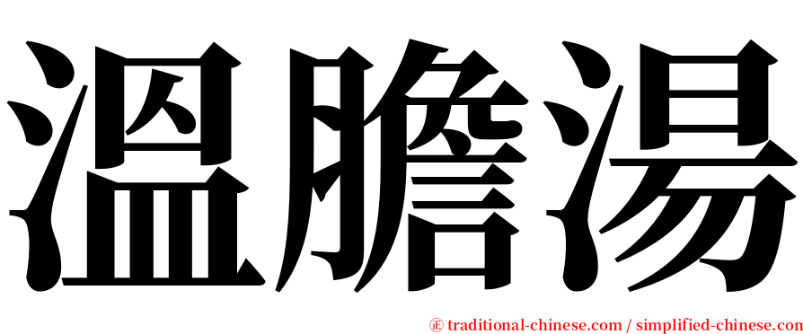 溫膽湯 serif font