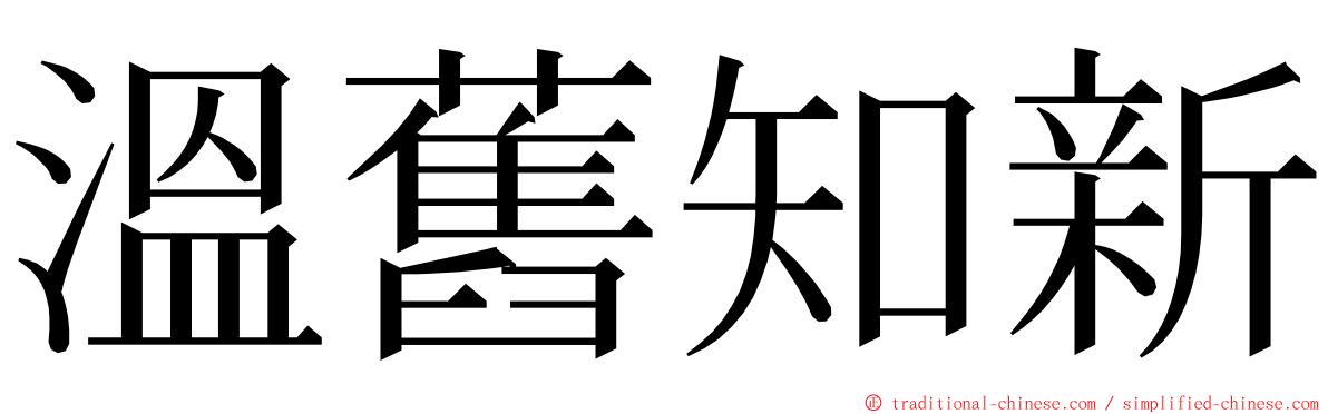 溫舊知新 ming font