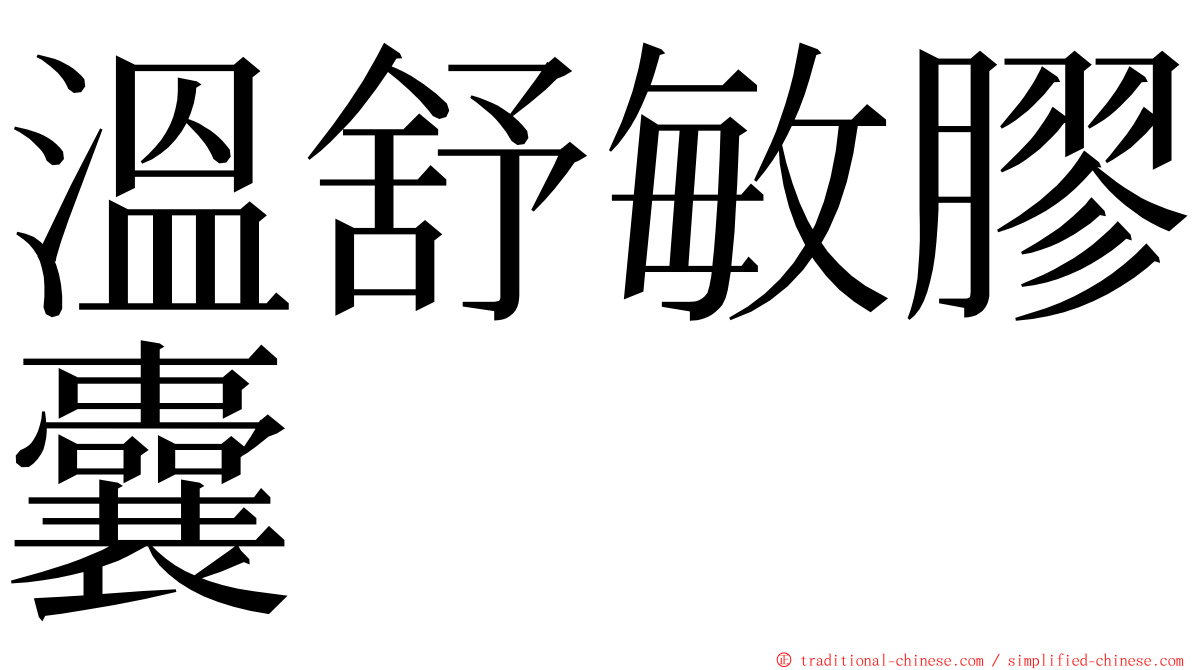 溫舒敏膠囊 ming font