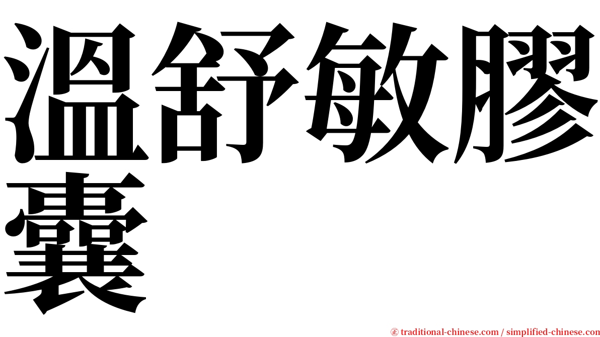 溫舒敏膠囊 serif font