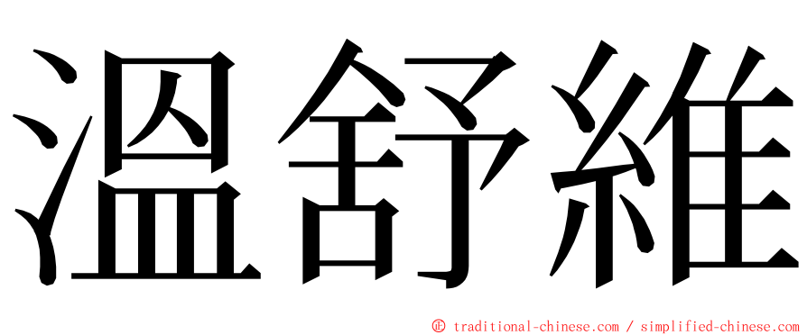 溫舒維 ming font