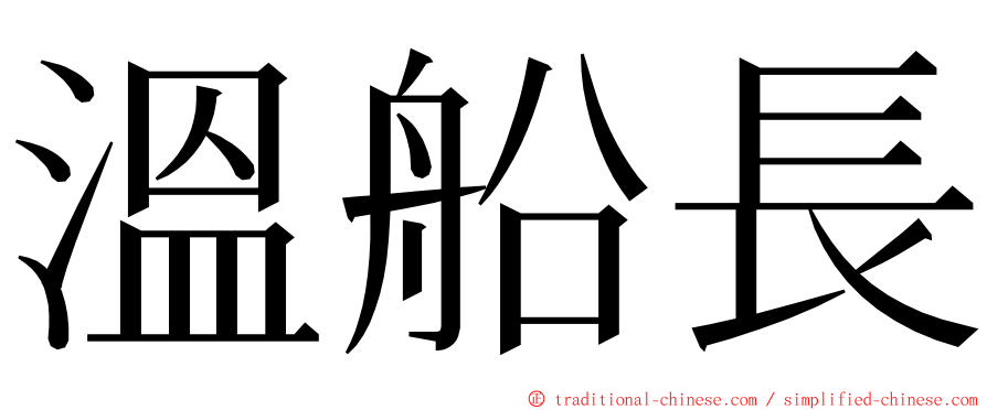 溫船長 ming font