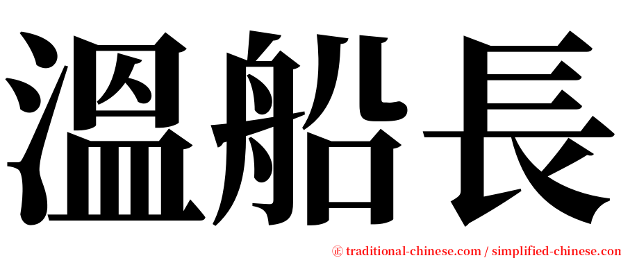 溫船長 serif font