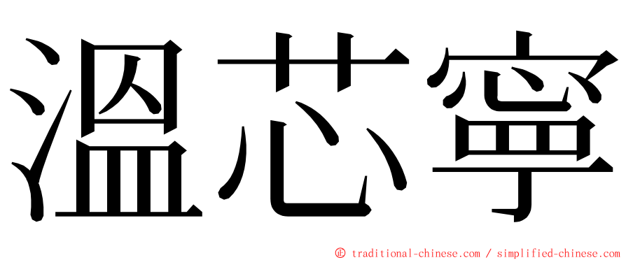 溫芯寧 ming font