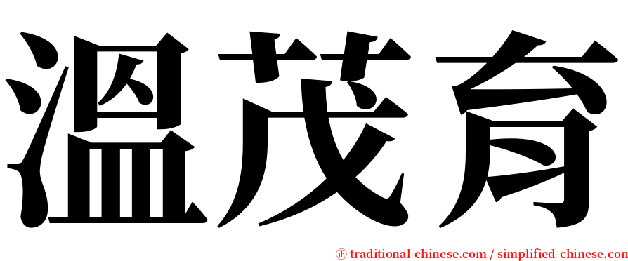 溫茂育 serif font