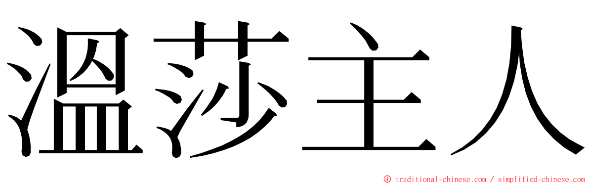 溫莎主人 ming font