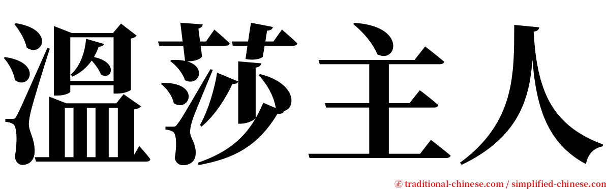 溫莎主人 serif font