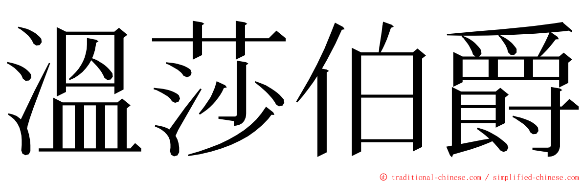 溫莎伯爵 ming font