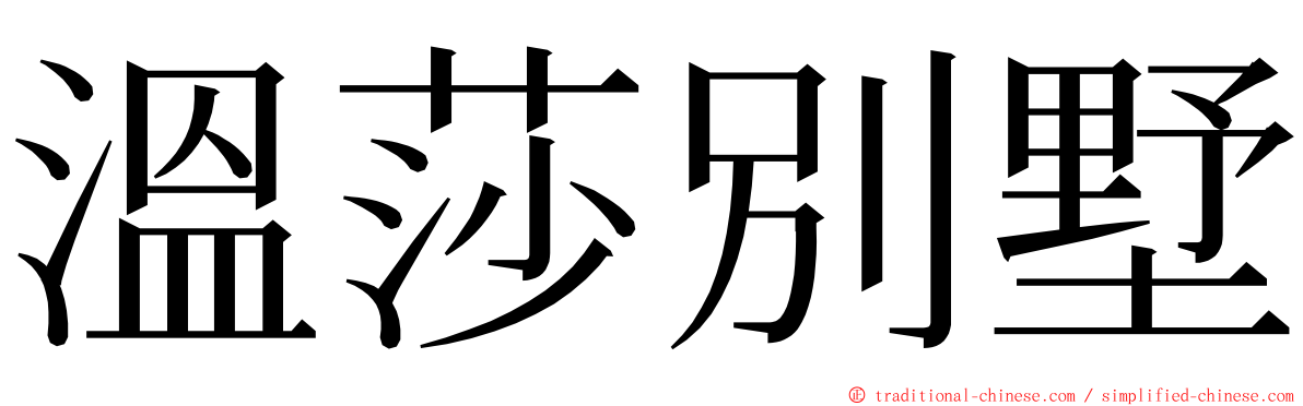 溫莎別墅 ming font