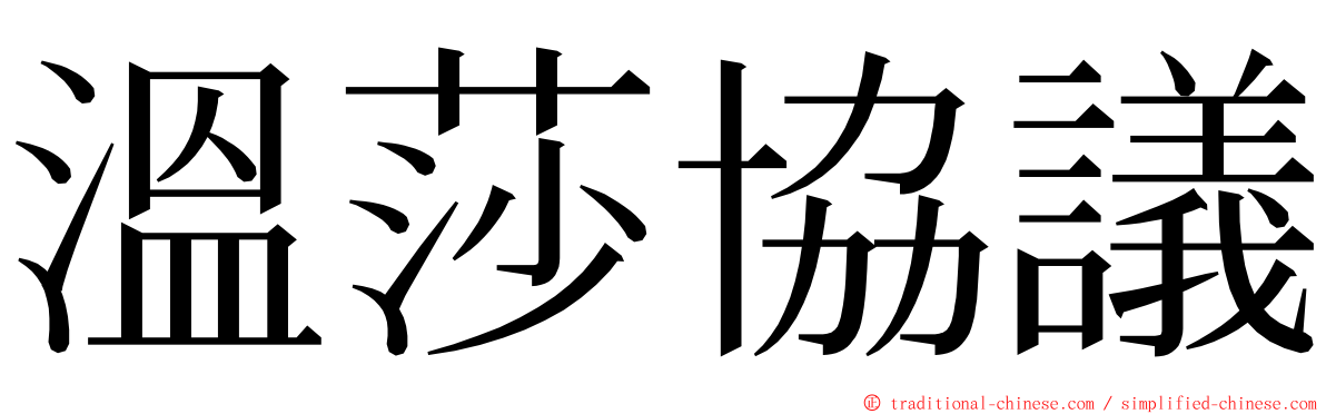 溫莎協議 ming font