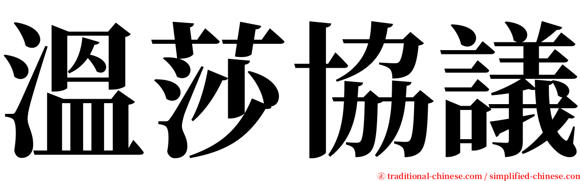 溫莎協議 serif font