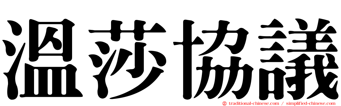 溫莎協議