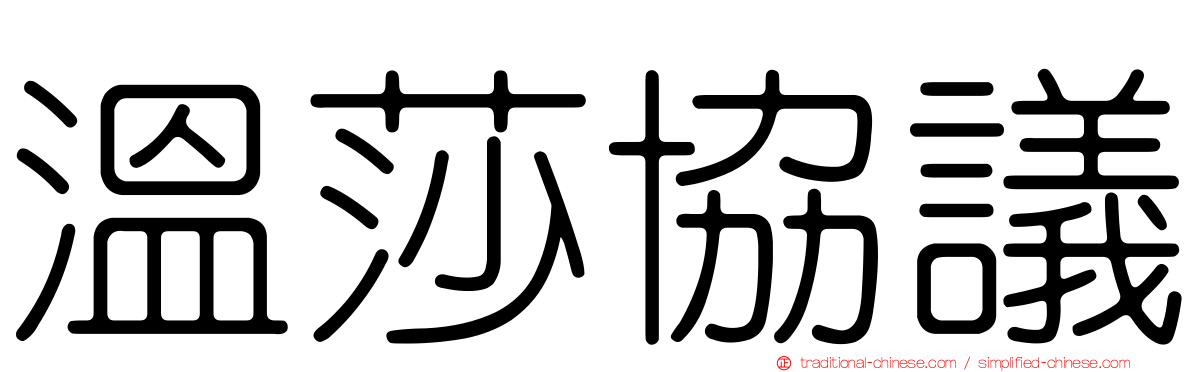 溫莎協議