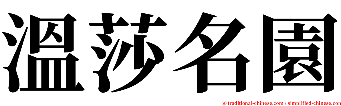 溫莎名園 serif font